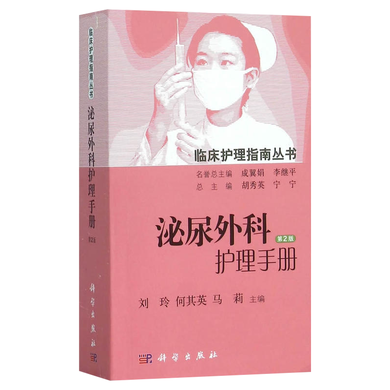 现货 泌尿外科护理手册 临床护理指南丛书 第2版 刘玲，何其英马莉 编  科学出版社
