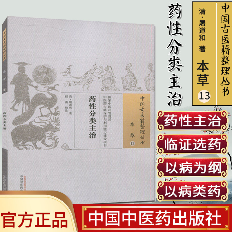 新品现货中国古医籍整理丛书(本草/13)/药性分类主治/[清]屠道和/中国中医药出版社