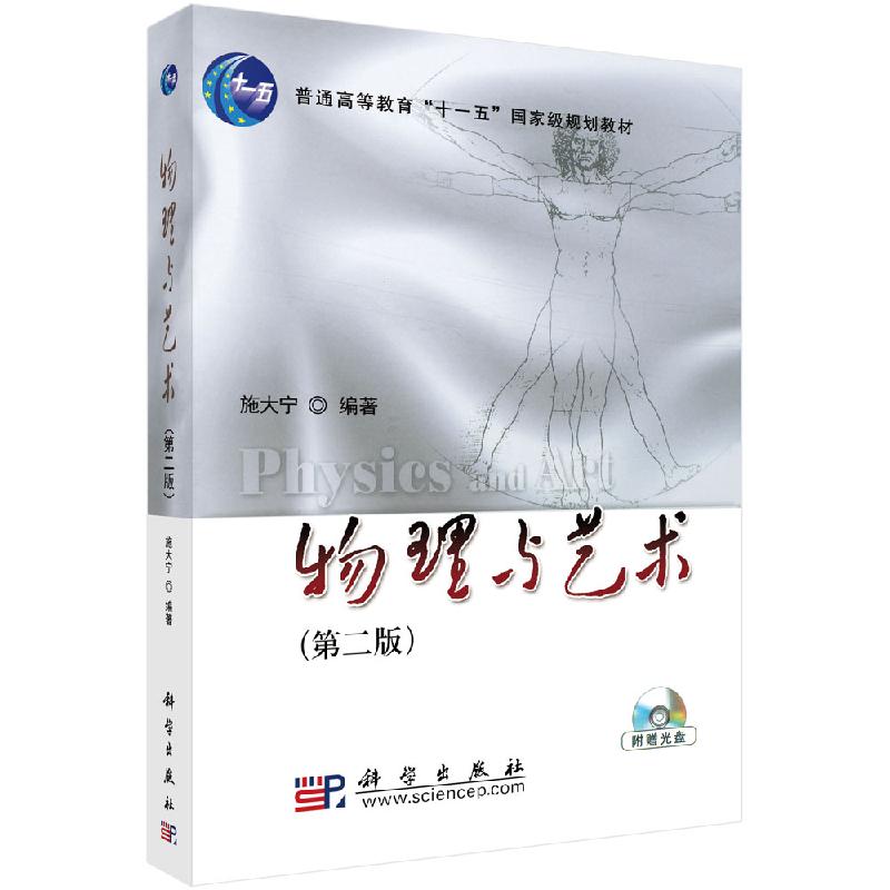 物理与艺术(第二版)(含光盘)施大宁 普通高等教育十一五规划教材 科学出版社9787030264084
