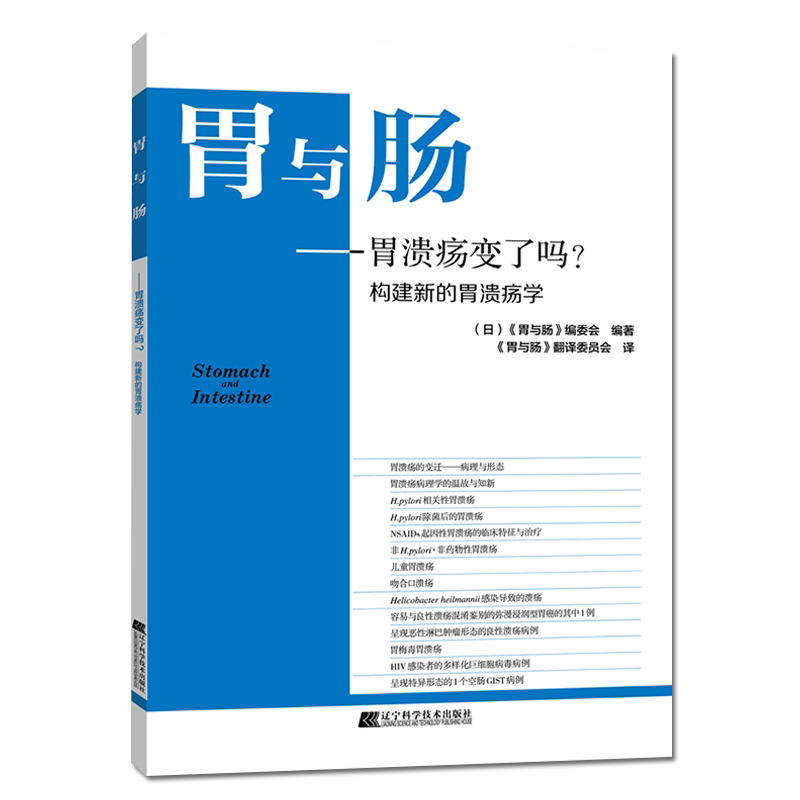 胃与肠 胃溃疡变了吗 构建新的胃溃疡学 辽宁科技出版社9787559113580