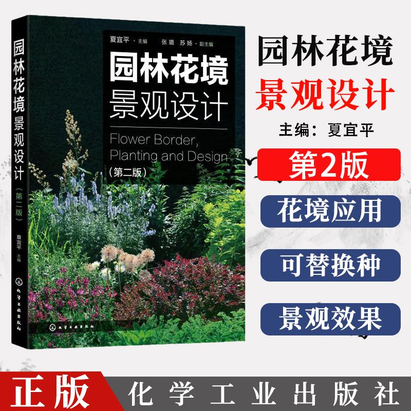 园林花境景观设计 第二版 夏宜平主编9787122369031