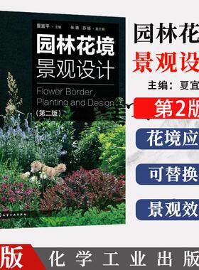 园林花境景观设计 第二版 夏宜平主编9787122369031