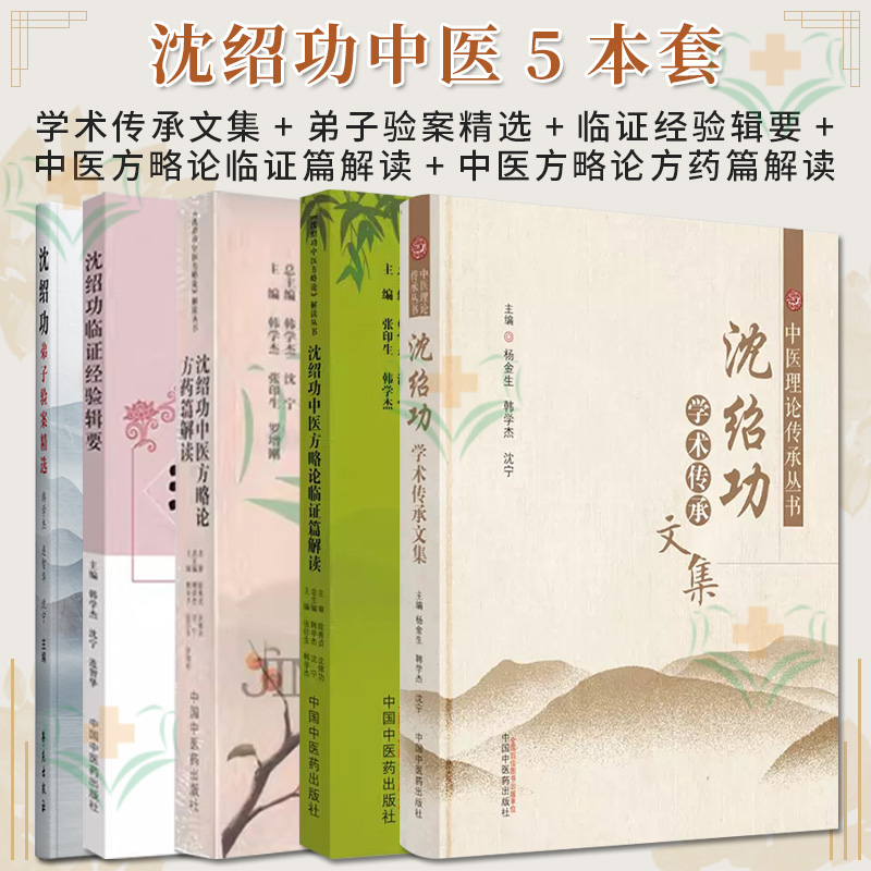 沈绍功套装5本 临证经验辑要+验案精选+中医方略论方药篇解读+临证篇解读+沈绍功学术传承文集 中医理论传承丛书 中国中医药出版社