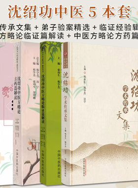 沈绍功套装5本 临证经验辑要+验案精选+中医方略论方药篇解读+临证篇解读+沈绍功学术传承文集 中医理论传承丛书 中国中医药出版社