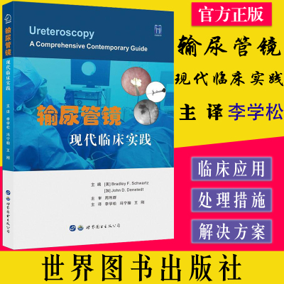 输尿管镜现代临床实践 李学松主译 输尿管镜技术临床应用指南 泌尿外科医生输尿管镜技能训练辅助教材 外科医学书籍 西安世界图书