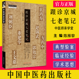 跟诊京城七老笔记 中医师承学堂 陈雁黎主编 中国中医药出版社9787513276429