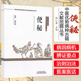便秘 中医优势病种古籍文献挖掘丛书 陈仁寿 主编 中国中医药出版社9787513288231