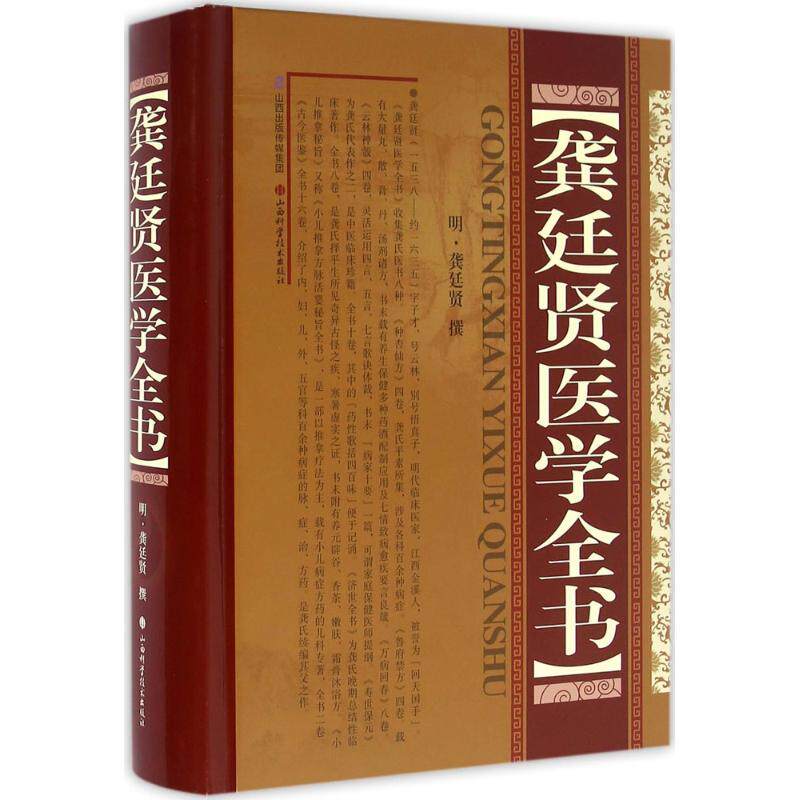 龚延贤医学全书 精装版 中医名家全书系列 龚氏医书八种 种杏仙方鲁府禁方寿世保元济世全方 中医临床书籍 山西科学技术出版社正版