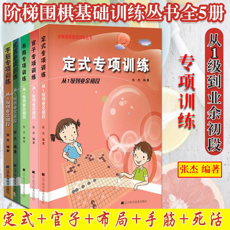 5本套 围棋官子+定式+布局+手筋+死活专项训练从1级到业余初段 课余爱好活动益智游戏亲子互动