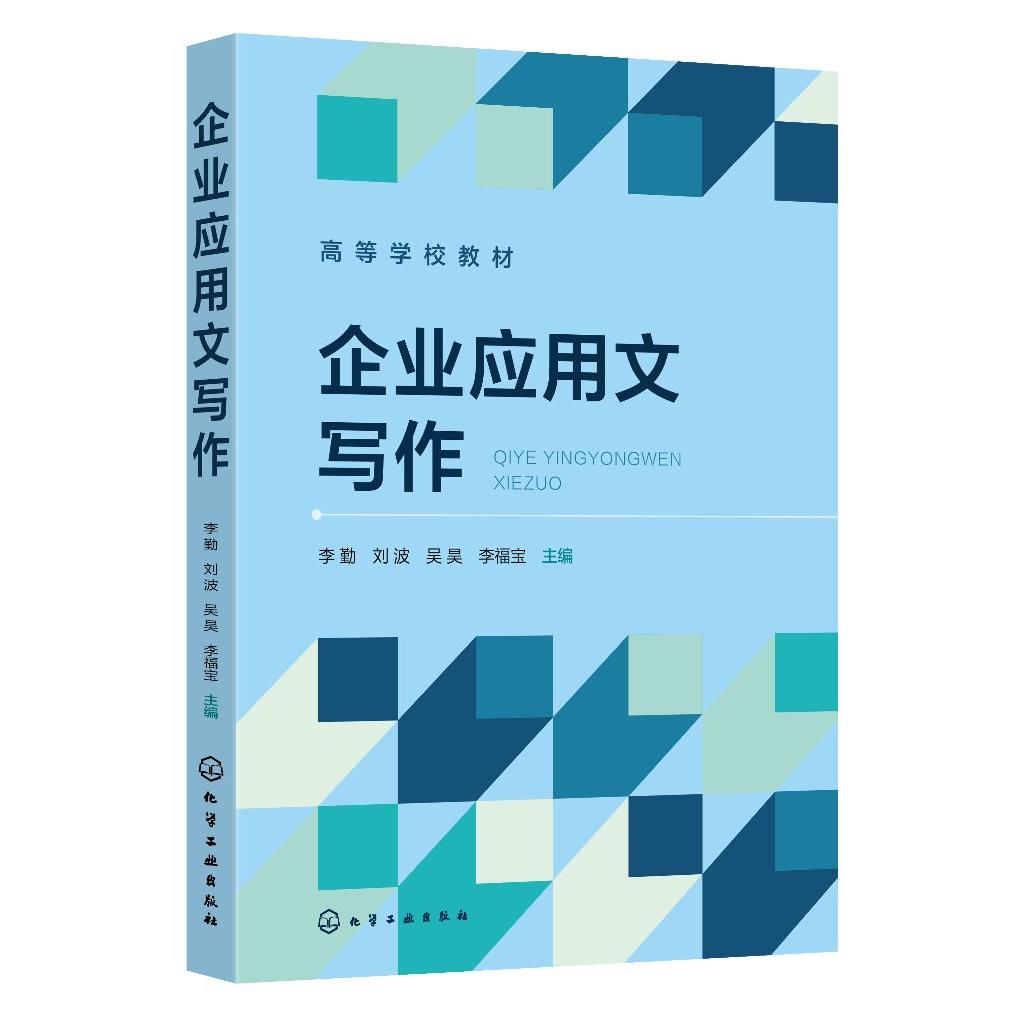 企业应用文写作 李勤 应用文写作 生产类应用文 科技计划项目类应用文 专利类公文 技术合同类应用文 科技奖励申报应用文 科技论文