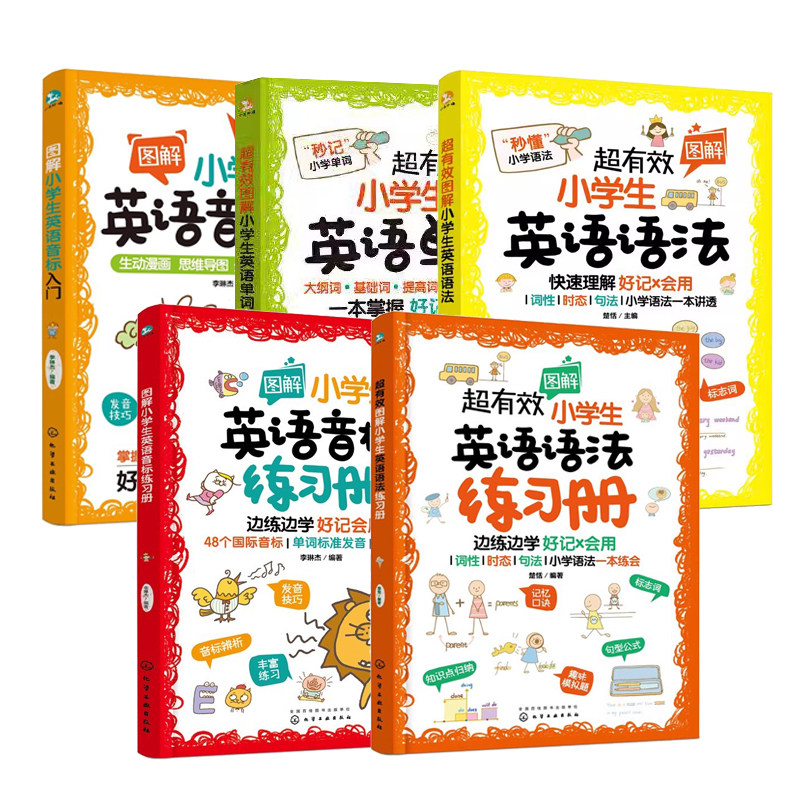 【全5册】小学生英语语法练习册+小学生英语音标练习册+小学生英语语法+小学生英语音标入门+小学生英语单词 化学工业出版社
