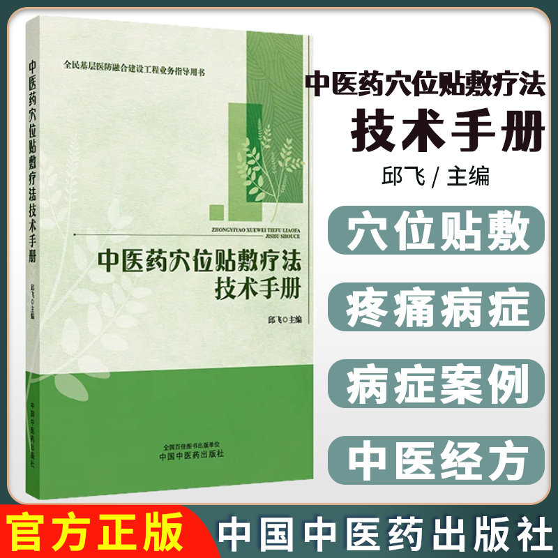 中医药穴位贴敷疗法技术手册 邱飞 主编 中国中医药出版社 全民基层医防融合建设工程业务指导用书中国中医药出版社9787513293235