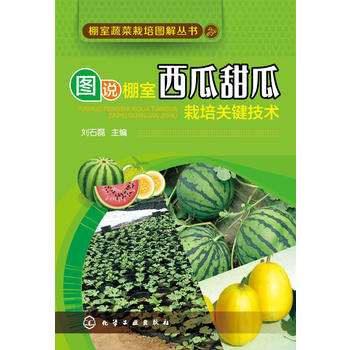 棚室蔬菜栽培图解丛书--图说棚室西瓜甜瓜栽培关键技术