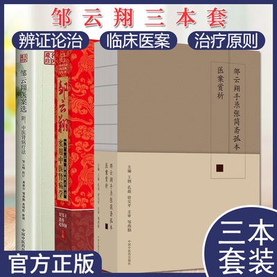 邹云翔套装3本医案肾病疗法
