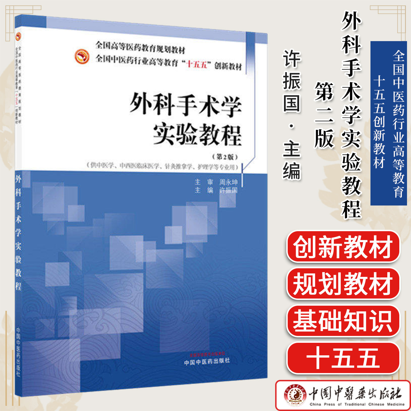 外科手术学实验教程 第二版 全国中医药行业高等教育十五五创新教材9787513298988许振国中国中医药出版社