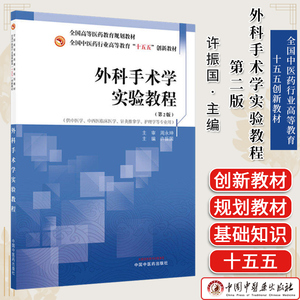 外科手术学实验教程 第二版 全国中医药行业高等教育十五五创新教材9787513298988许振国中国中医药出版社