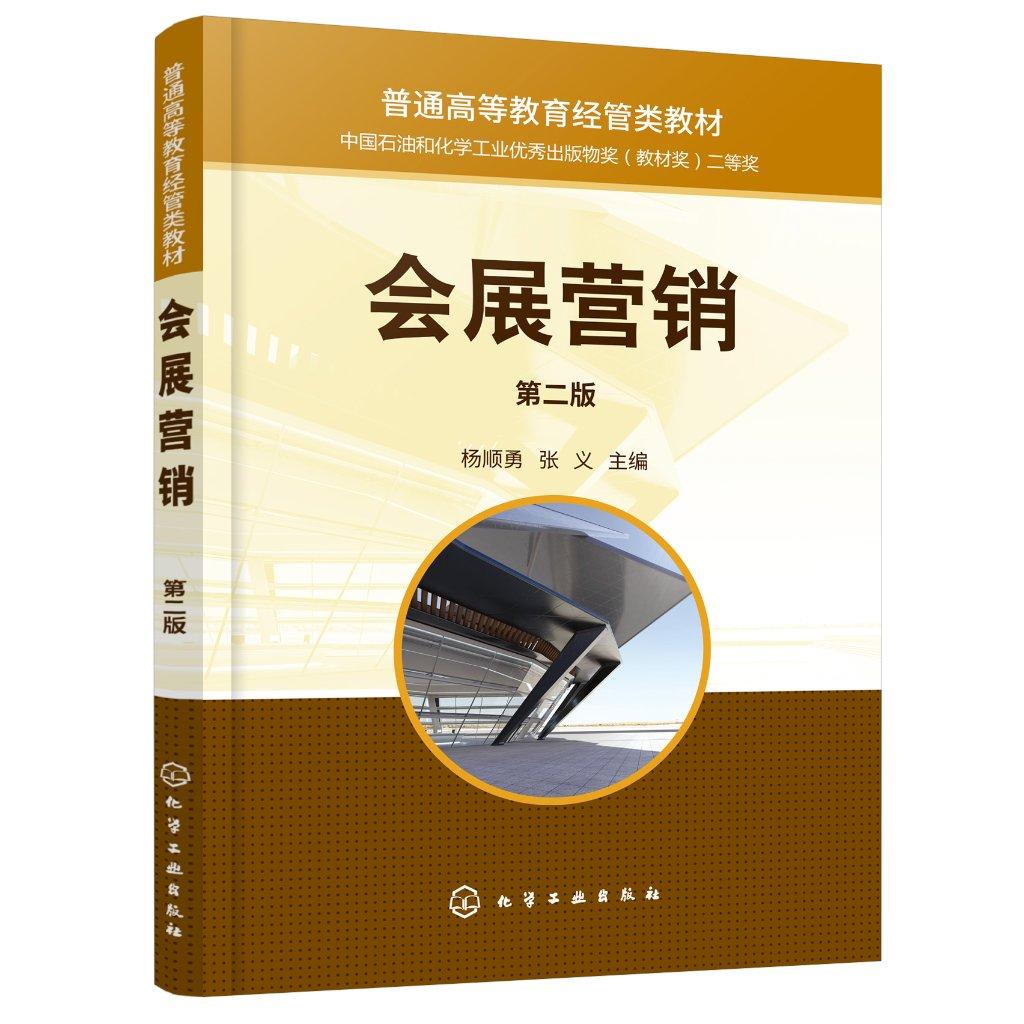 会展营销(杨顺勇)（第二版）