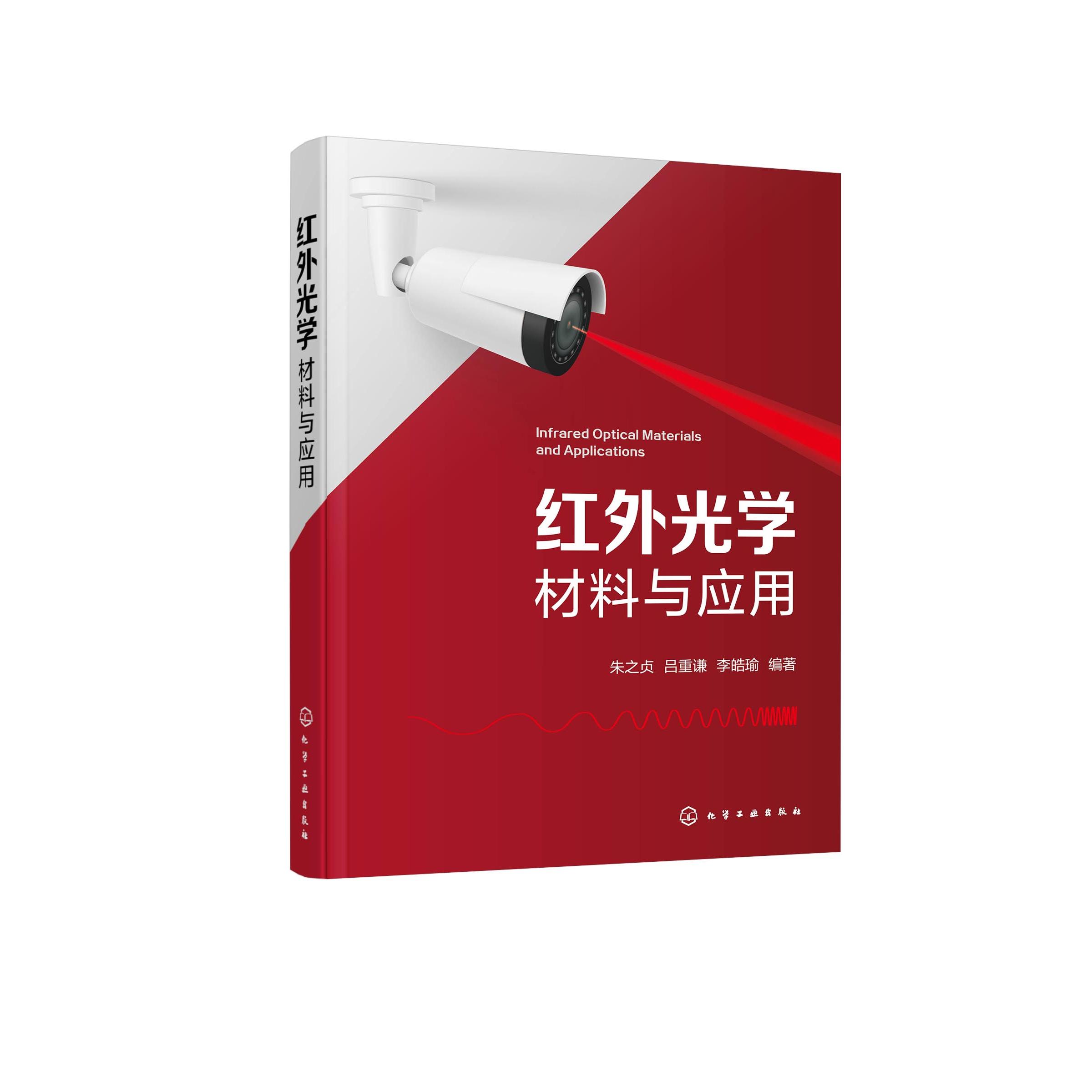 红外光学材料与应用 朱之贞、吕重谦、李皓瑜 编著 9787122468451