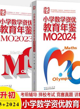 【全2册】小学数学资优教育年鉴MO2024+MO2023+小学数学奥林匹克竞赛全真试题. 全国联赛卷 2026详解版奥林匹克竞赛试题思维训练