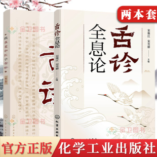 2本舌诊全息论+跟名老中医学舌诊修订版 舌像中医辩证论治病书籍 舌诊常见疾病中医鉴别诊断 中医舌诊入门书籍 化学工业出版社