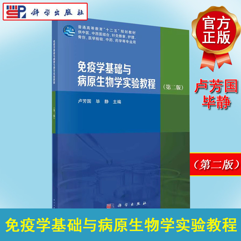 免疫学基础与病原生物学实验教程（第二版）普通高等教育“十二五”规划教材 卢芳国，毕静 科学出版社9787030663184