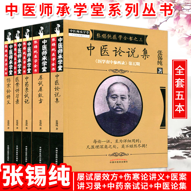 张锡纯医学全书 刘观涛点校 医学衷中参西录原版全套/张锡纯医案讲习录/中药亲试记/中医论说集伤寒论讲义/屡试屡效方中医药出版