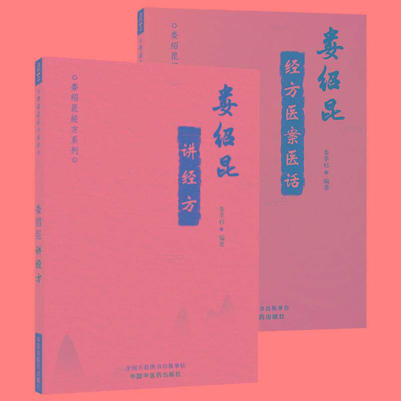 2本 娄绍昆经方医案医话+ 娄绍昆讲经方经方系列娄莘杉编中医经方全书直解临证指南集中医人生黄煌手册中国中医药出