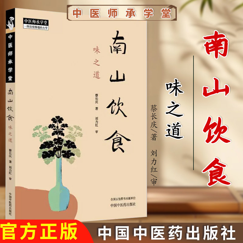 现货正版南山饮食:味之道 蔡长庆著 刘力红 审 中国中医药出版社 中医师承学堂 饮食文化 书籍9787513293433