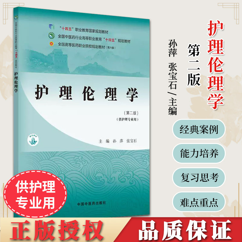 护理伦理学第二版孙萍张宝石主编供护理专业用高等职业教育十四五规划教材中国中医药出版社9787513292108