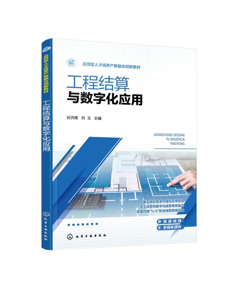 工程结算与数字化应用(谷洪雁)