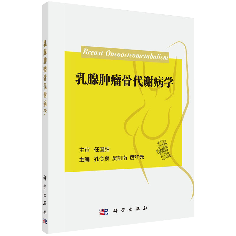 乳腺肿瘤骨代谢病学 孔令泉 吴凯南 厉红元 主编 乳腺癌患者治疗随访期间伴随的骨健康问题 骨质疏松 科学出版社 9787030699442