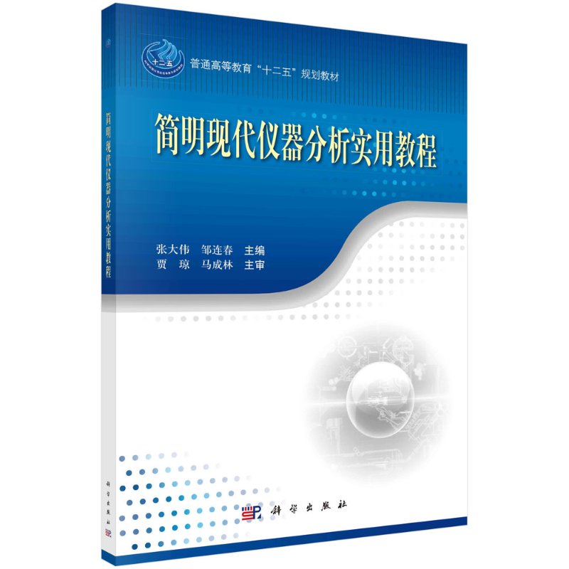 简明现代仪器分析实用教程 普通高等教育十二五规划教材 张大伟 邹连春 科学出版社  9787030432209