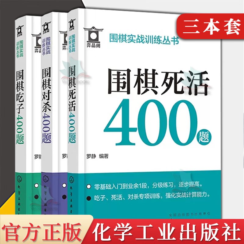 【全3册】围棋实战训练丛书 围棋吃子400题+围棋对杀400题+围棋死活400题