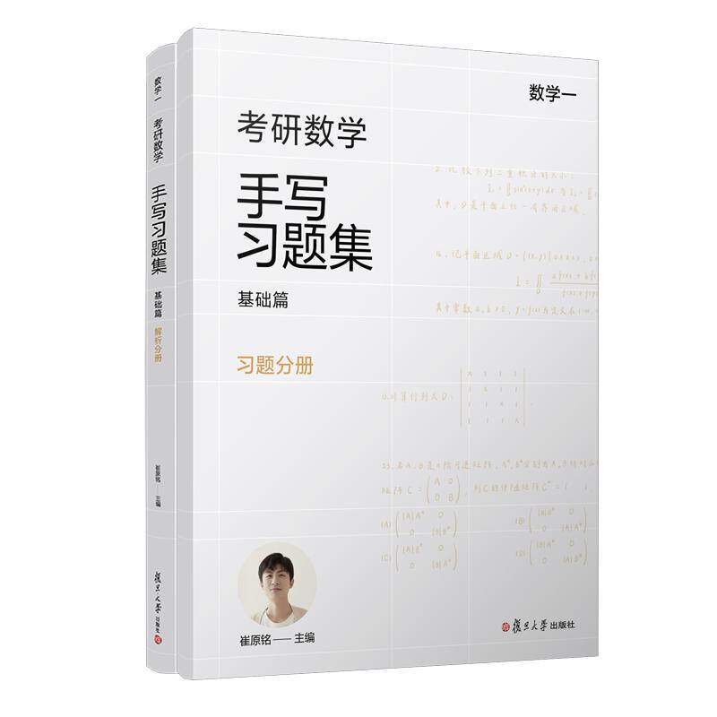 考研数学手写习题集基础篇(数学一)崔原铭 复旦大学出版社9787309170535