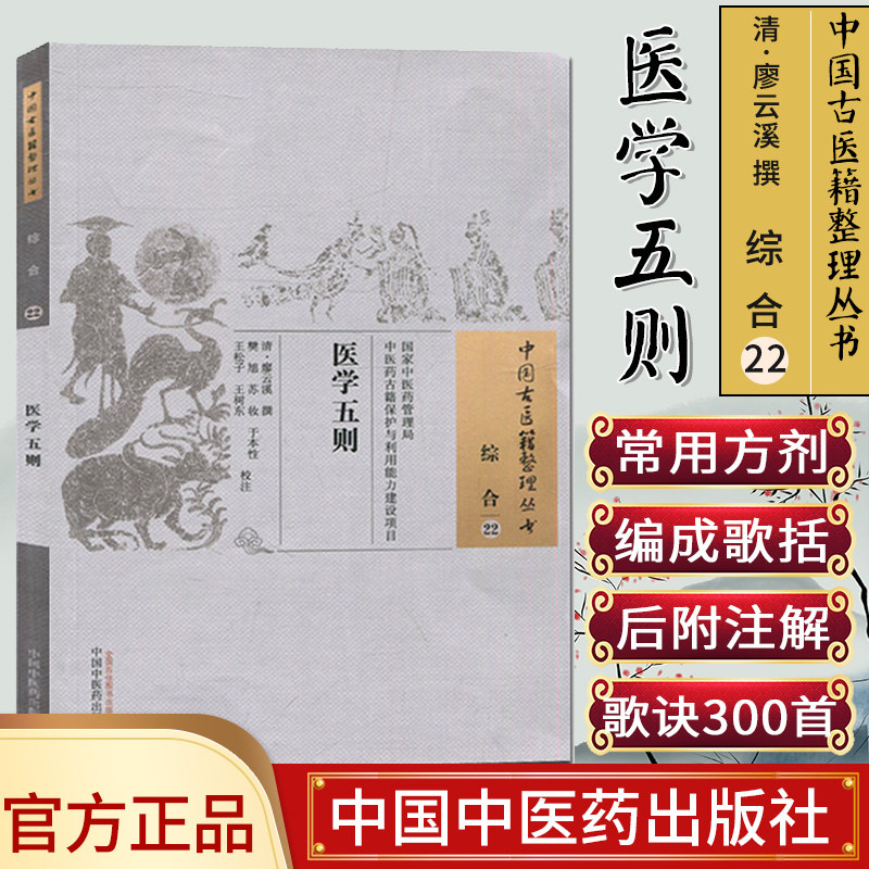 现货中国古医籍整理丛书(综合/22)/医学五则/廖云溪著/中国中医药出版社