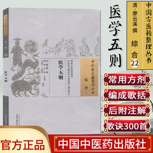 现货中国古医籍整理丛书(综合/22)/医学五则/廖云溪著/中国中医药出版社
