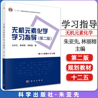無機(jī)元素化學(xué)學(xué)習(xí)指導(dǎo)（第二版）朱亞先 “十二五”普通高等教育本科國(guó)家級(jí)規(guī)劃教材9787030705082科學(xué)出版社