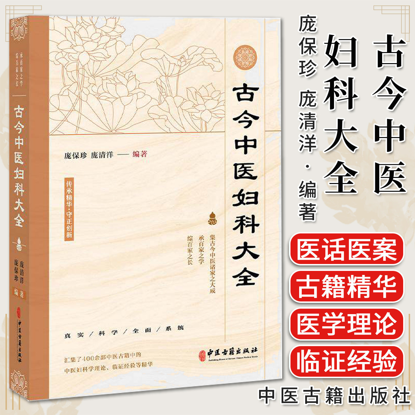 古今中医妇科大全 庞保珍 庞清洋 中医经典医论医话医案中医妇产科医学理论与临证经验治疗中医古籍出版社