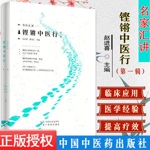 名家汇讲 铿锵中医行辑 赵进喜 贾海忠主编 中国中医药出版社 中医书籍