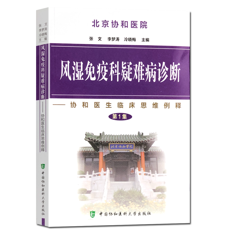北京协和医院风湿免疫科疑难病诊断/协和医生临床思维例释第1集 张文等 中国协和医科大学出版社9787811361193