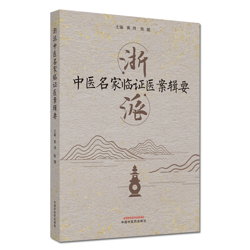 正版书籍 浙派中医名家临证医案辑要 中医临床经典书籍 黄琦 陈健 主编 9787513265102 中国中医药出版社
