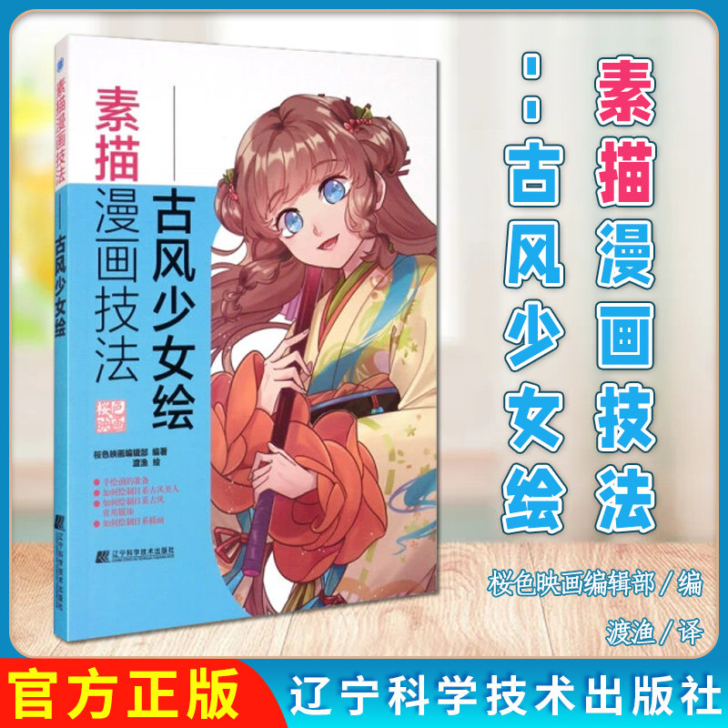 素描漫画技法 古风少女绘 桜色映画编辑著辽宁科学技术出版社9787559117779