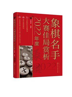 2022年度 象棋名手大赛佳局赏析 刘锦祺 全国象棋甲级联赛世界象棋锦标赛亚运会选拔赛职业赛事实战对局棋路变化技巧赏析书籍