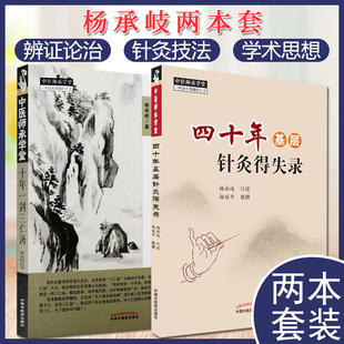 套装2本 中医师承学堂—十年一剑三仁汤—天下最多湿热病治验录+四十年基层针灸得失录 杨承岐 中医师承学堂 中国中医药出版社