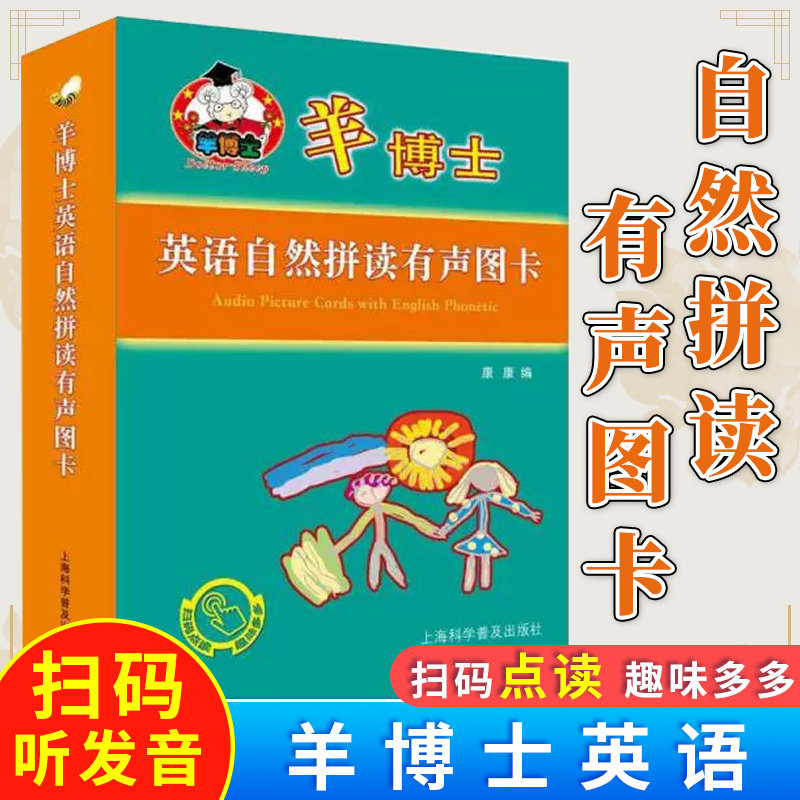 羊博士英语自然拼读有声图卡 康康编 扫码点读 英语自学拼读词汇小卡片 儿童英语启蒙自学拼读入门辅导书籍 上海科学普及出版社