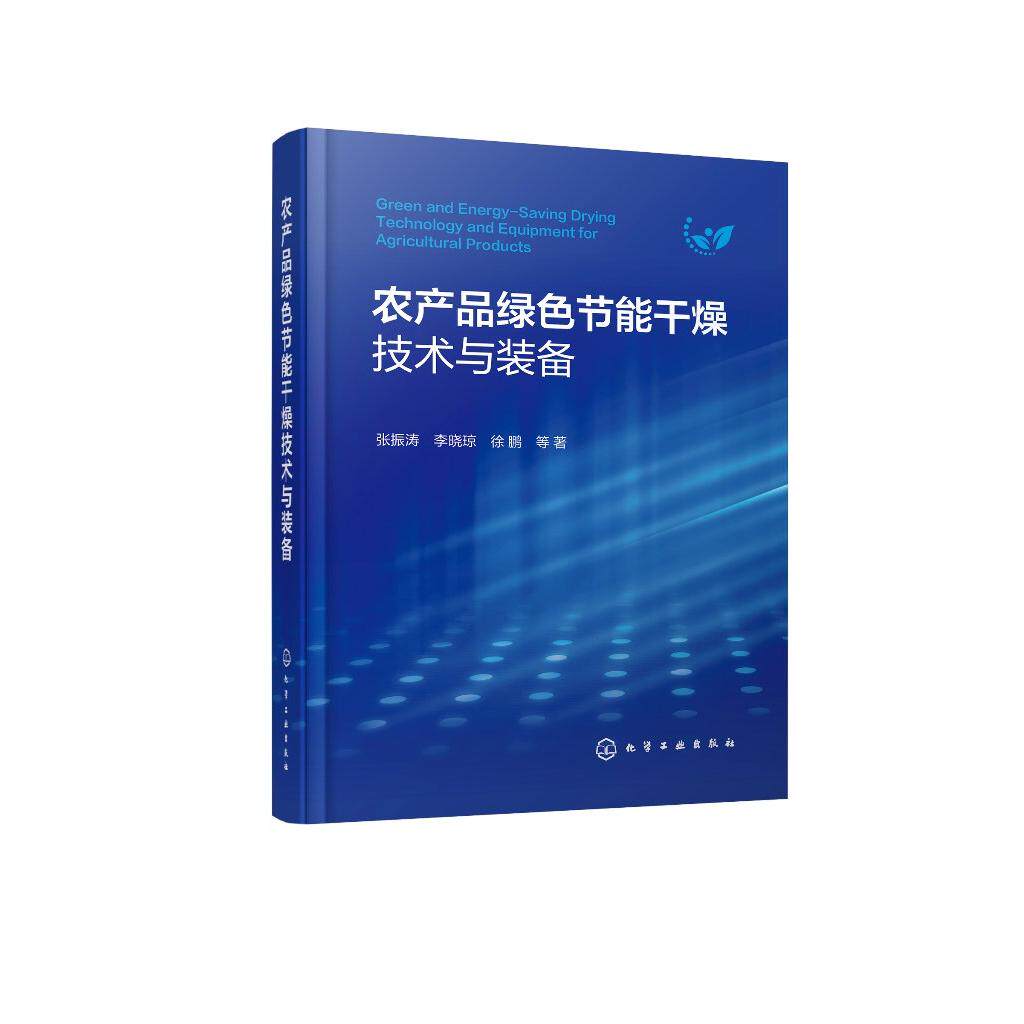 农产品绿色节能干燥技术与装备 张振涛、李晓琼、徐鹏 等著 化学工业出版社9787122485212