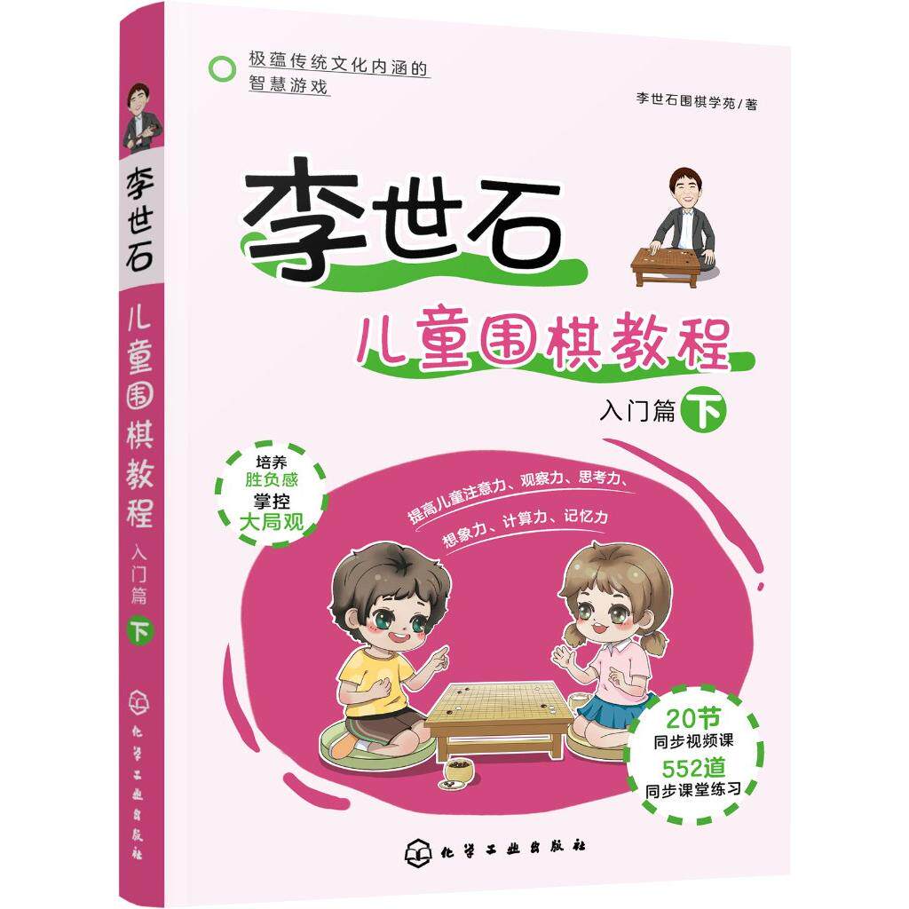 李世石儿童围棋教程.入门篇（下）（彩色插图版） 化学工业出版社 李世石围棋学苑 著 9787122390011