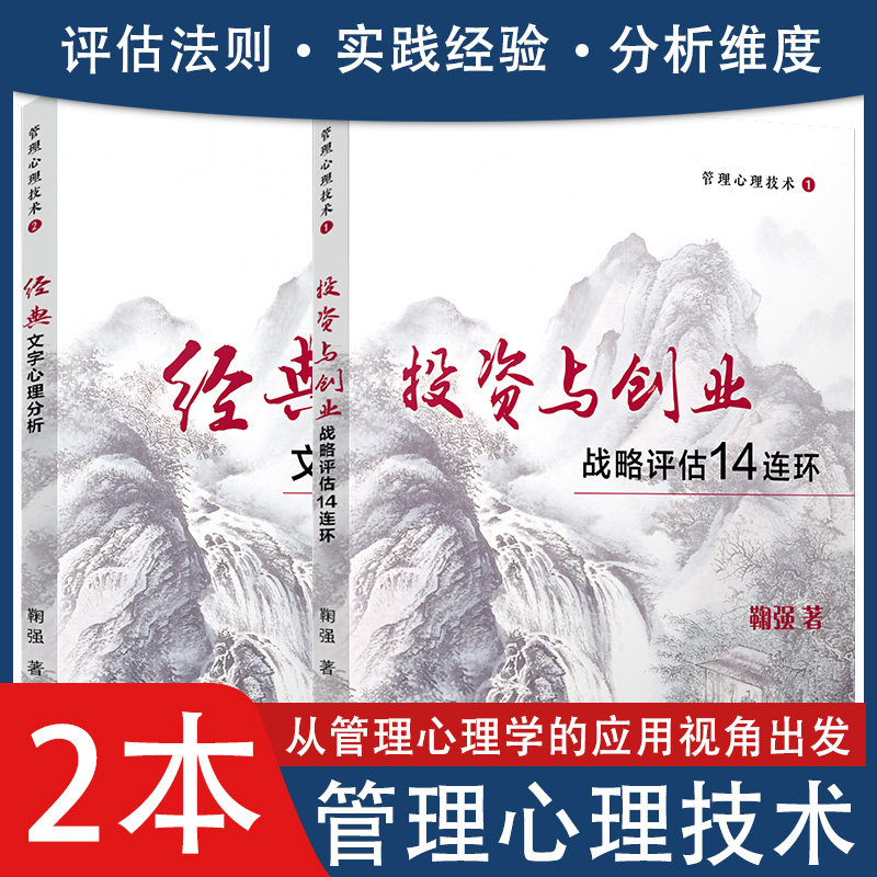 鞠强全两册 管理心理技术1：投资与创业战略评估14连环+管理心理技术2：经典文字心理分析 鞠强 复旦大学出版社