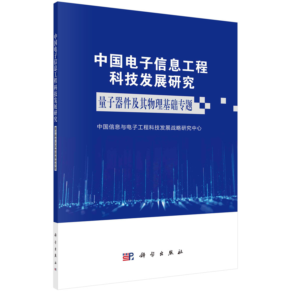 中国电子信息工程科技发展研究.量子器件及其物理基础专题