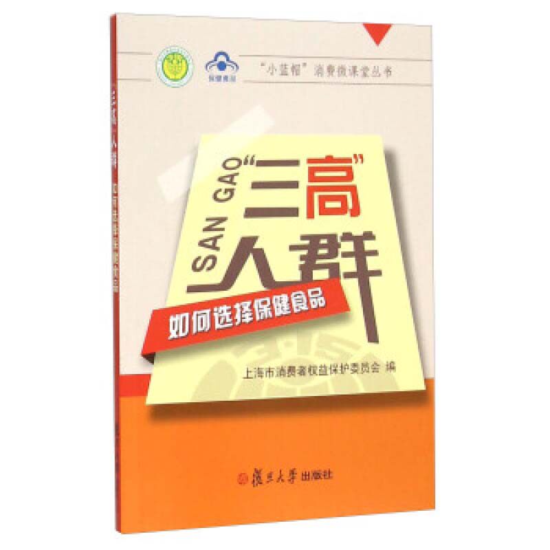 “三高”人群如何选择保健食品（“小蓝帽”消费微课堂丛书）